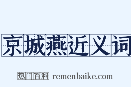 京城燕近义词是什么意思的图片